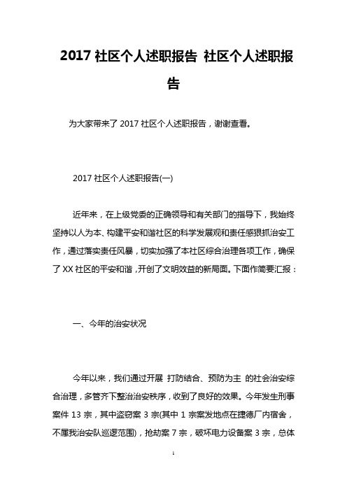 2017社区个人述职报告 社区个人述职报告