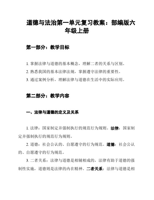 道德与法治第一单元复习教案：部编版六年级上册