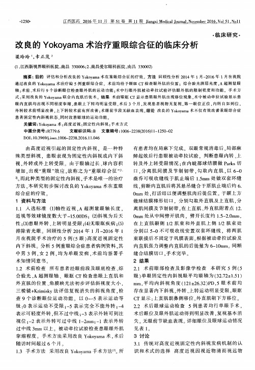 改良的Yokoyama术治疗重眼综合征的临床分析