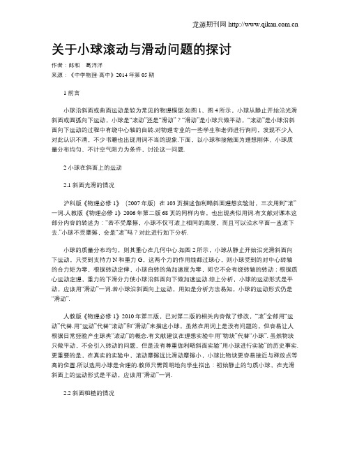 关于小球滚动与滑动问题的探讨