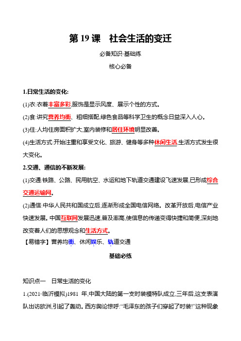 武汉 部编版历史 八年级下册 第六单元  第19课社会生活的变迁 同步练习(教师版)