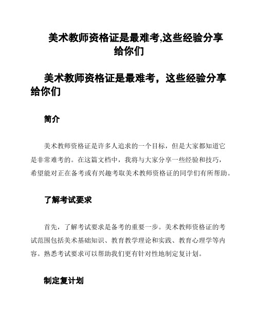 美术教师资格证是最难考,这些经验分享给你们