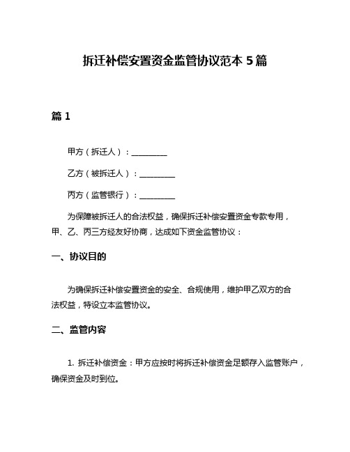 拆迁补偿安置资金监管协议范本5篇