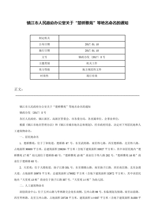 镇江市人民政府办公室关于“楚桥雅苑”等地名命名的通知-镇政办发〔2017〕8号