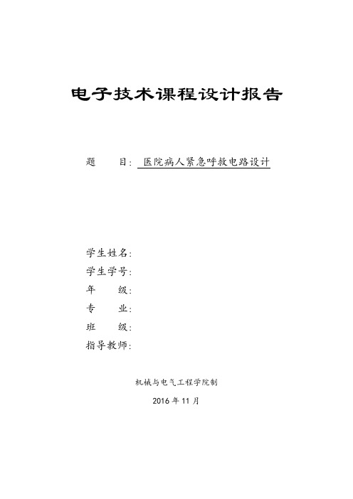 医院病人紧急呼救电路设计-电子技术课程设计报告