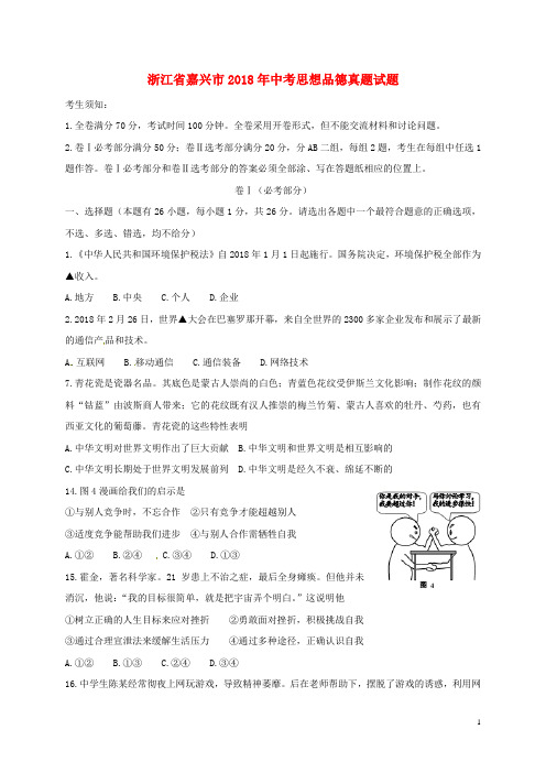 浙江省嘉兴市中考思想品德真题试题(无答案)