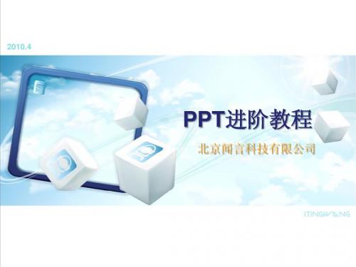 PPT进阶教程