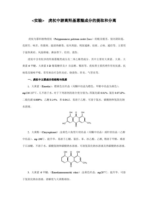 虎杖中游离羟基蒽醌成分的提取和分离