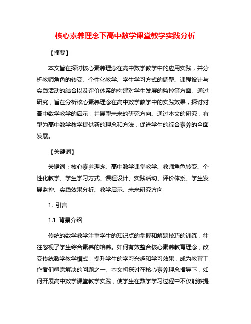 核心素养理念下高中数学课堂教学实践分析