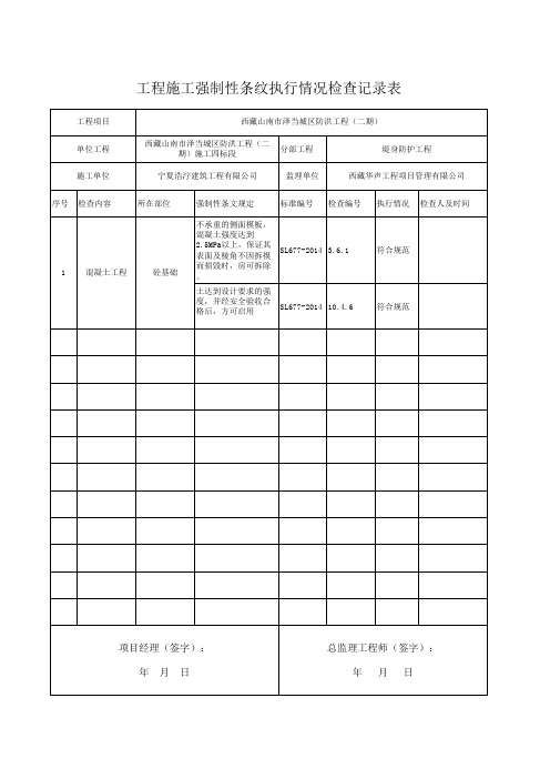 工程施工强制性条文执行情况检查记录