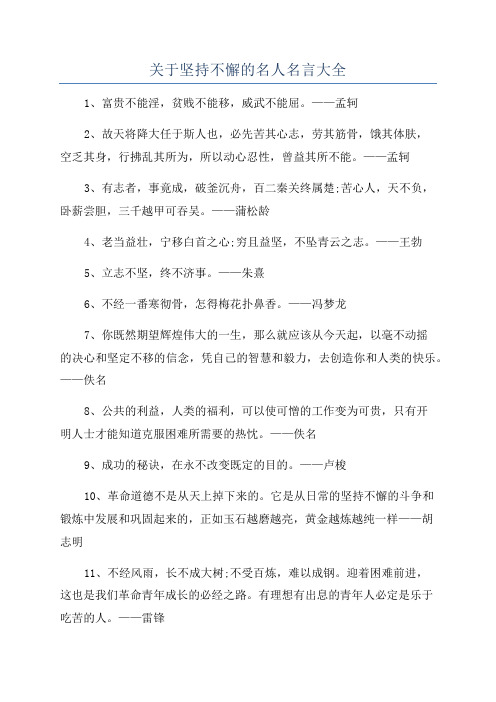 关于坚持不懈的名人名言大全