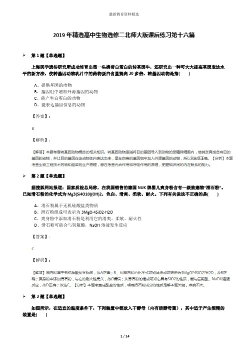 2019年精选高中生物选修二北师大版课后练习第十六篇