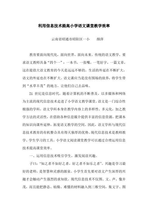 利用信息技术提高小学语文课堂教学效率