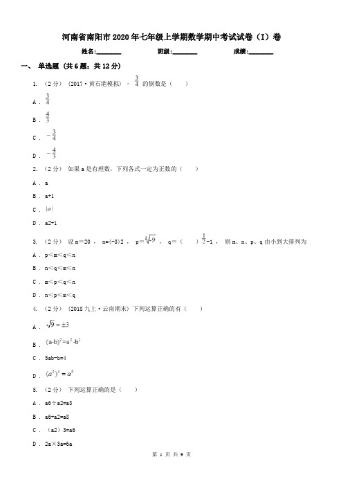 河南省南阳市2020年七年级上学期数学期中考试试卷(I)卷