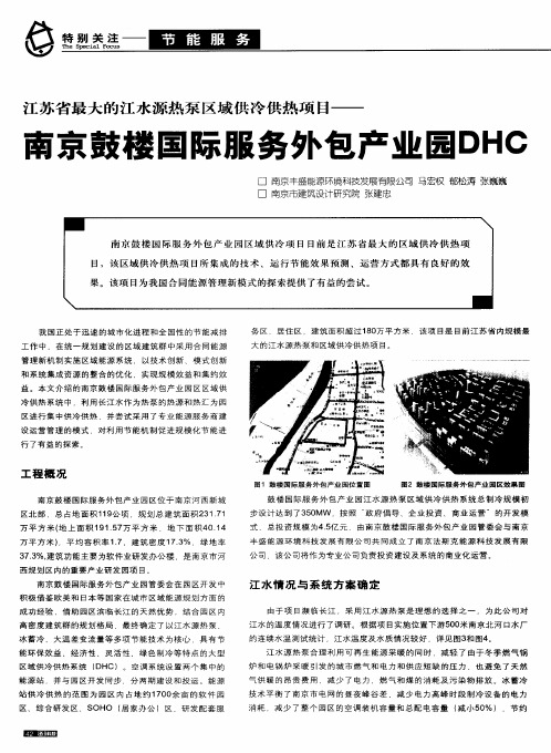 江苏省最大的江水源热泵区域供冷供热项目——南京鼓楼国际服务外包产业园DHC