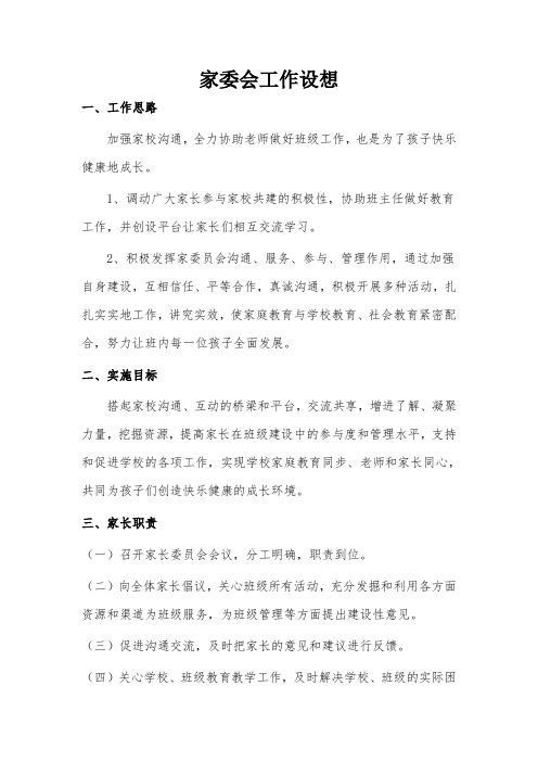 家委会工作设想及计划