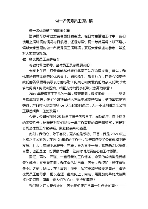 做一名优秀员工演讲稿