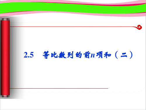 高中数学必修五课件:5《等比数列的前n项和(二)》(人教A版必修5) 公开课一等奖课件