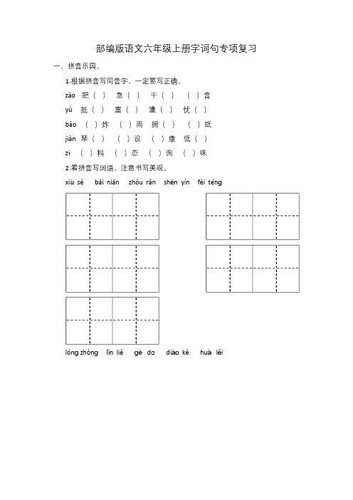 部编版语文六年级上册字词专项复习(含答案)