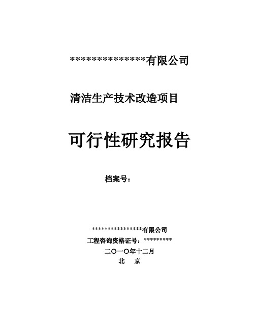 清洁生产技术改造项目可行性研究报告