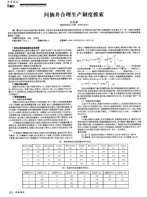 间抽井合理生产制度摸索