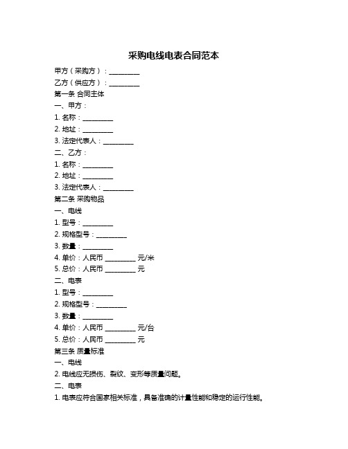 采购电线电表合同范本