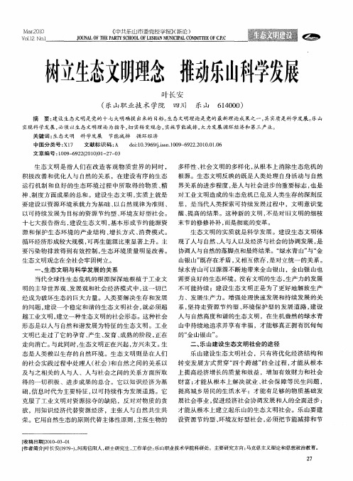 树立生态文明理念 推动乐山科学发展