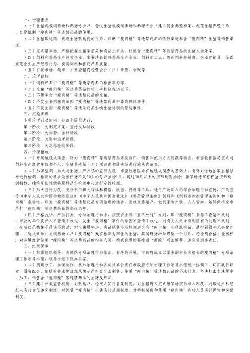 瘦肉精专项治理措施.pdf