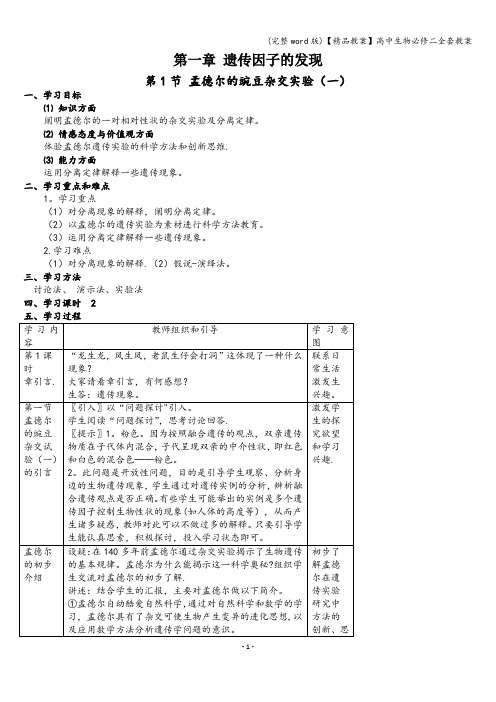 (完整word版)【精品教案】高中生物必修二全套教案