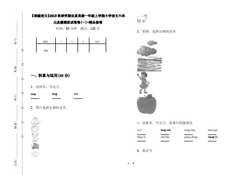 【部编语文】2019秋季学期全真竞赛一年级上学期小学语文六单元真题模拟试卷卷(一)-精品套卷