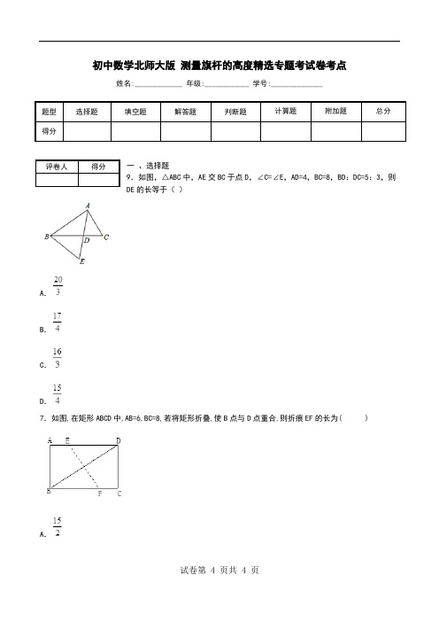 初中数学北师大版 测量旗杆的高度精选专题考试卷考点