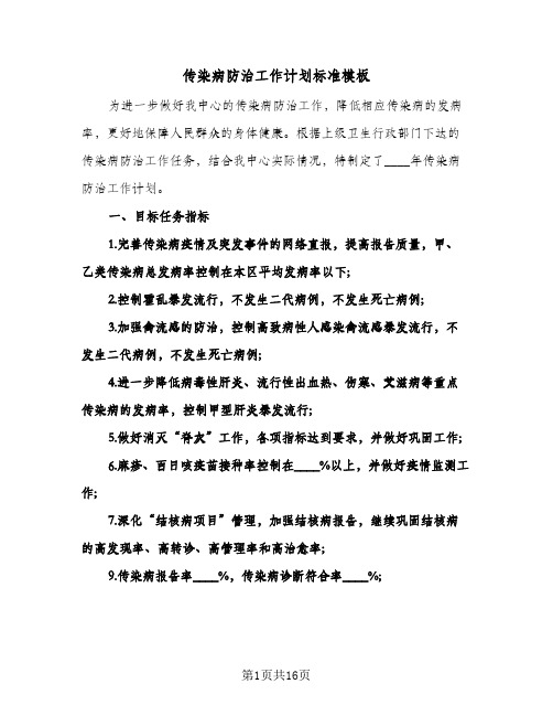 2024年传染病防治工作计划标准模板(五篇)