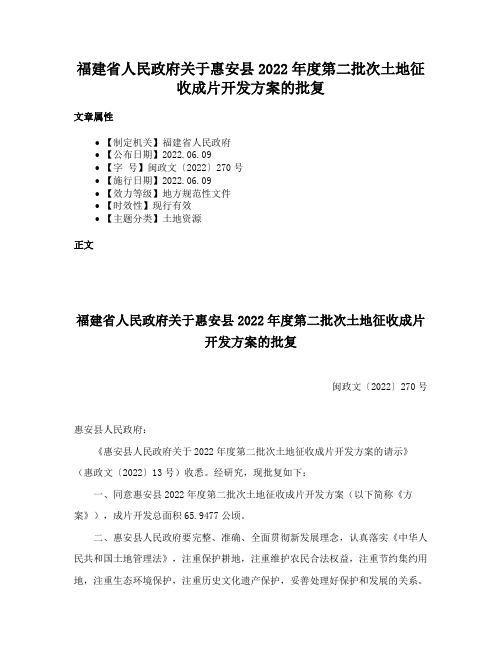 福建省人民政府关于惠安县2022年度第二批次土地征收成片开发方案的批复