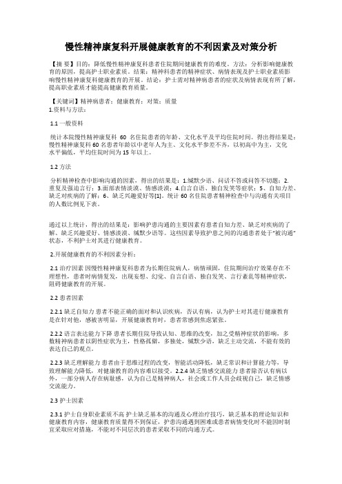 慢性精神康复科开展健康教育的不利因素及对策分析