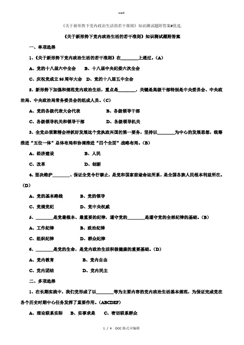 《关于新形势下党内政治生活的若干准则》知识测试题附答案甄选