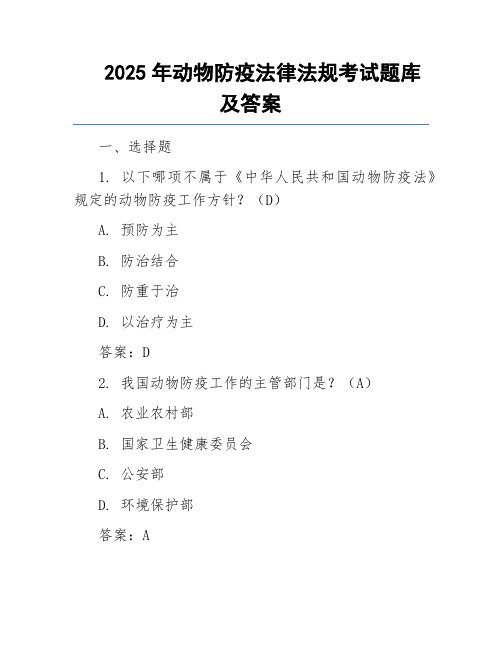 2025年动物防疫法律法规考试题库及答案