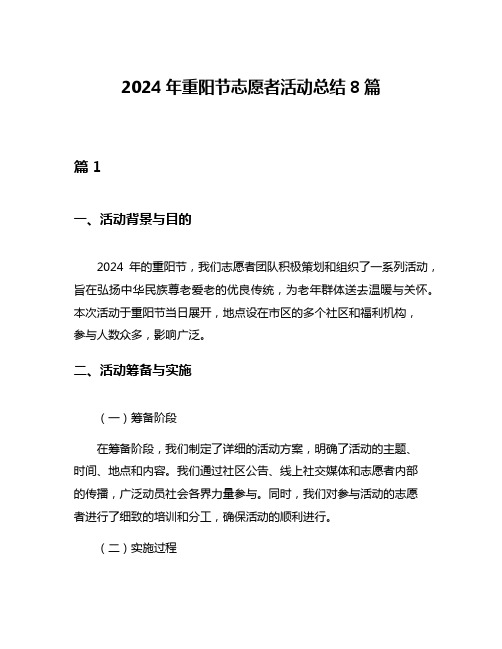 2024年重阳节志愿者活动总结8篇