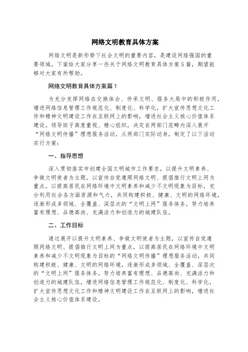 网络文明教育具体方案