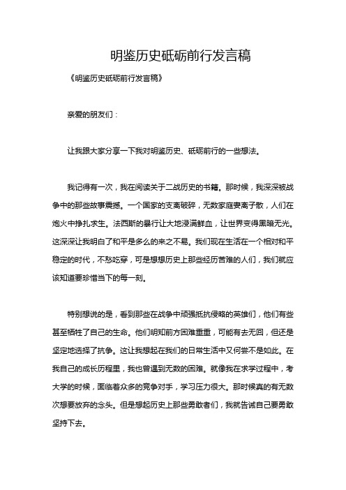 明鉴历史砥砺前行发言稿