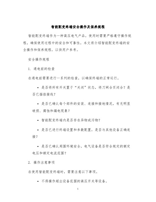 智能配变终端安全操作及保养规程