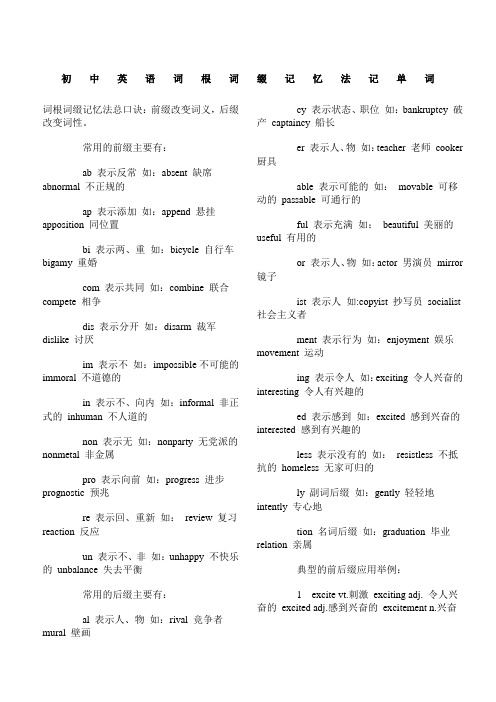 初中英语词根词缀记忆法记单词