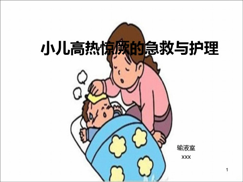 小儿高热惊厥的急救与护理PPT课件