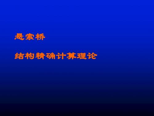 悬索桥结构精确计算理论