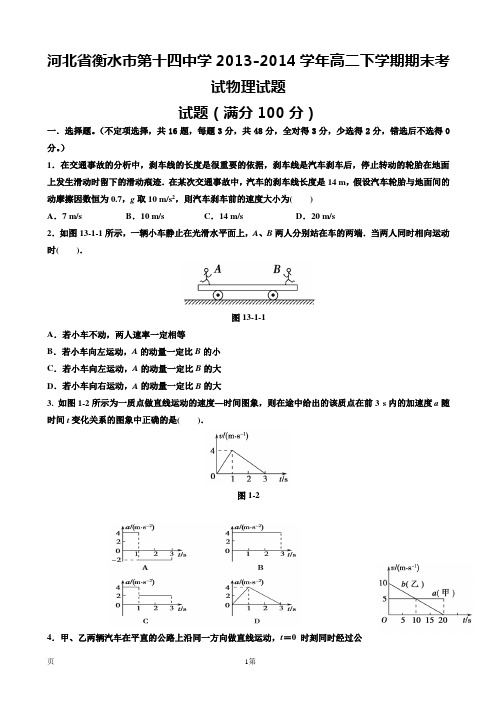 河北省衡水市第十四中学2013-2014学年高二下学期期末考试物理试题