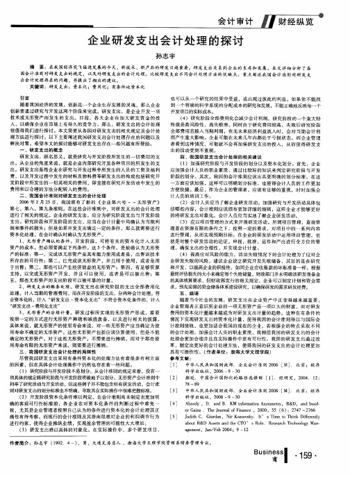 企业研发支出会计处理的探讨