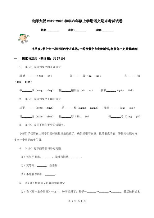 北师大版2019-2020学年六年级上学期语文期末考试试卷