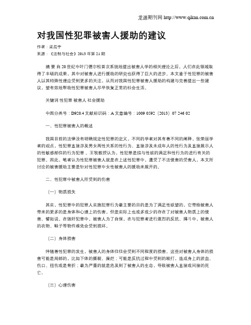 对我国性犯罪被害人援助的建议