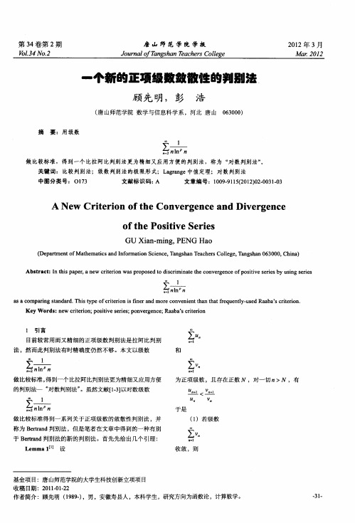 一个新的正项级数敛散性的判别法