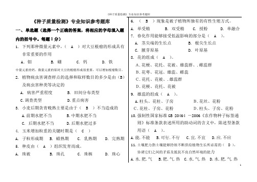 《种子质量检测》专业知识参考题库