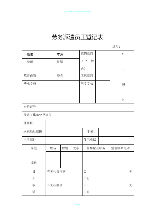 劳务派遣员工登记表